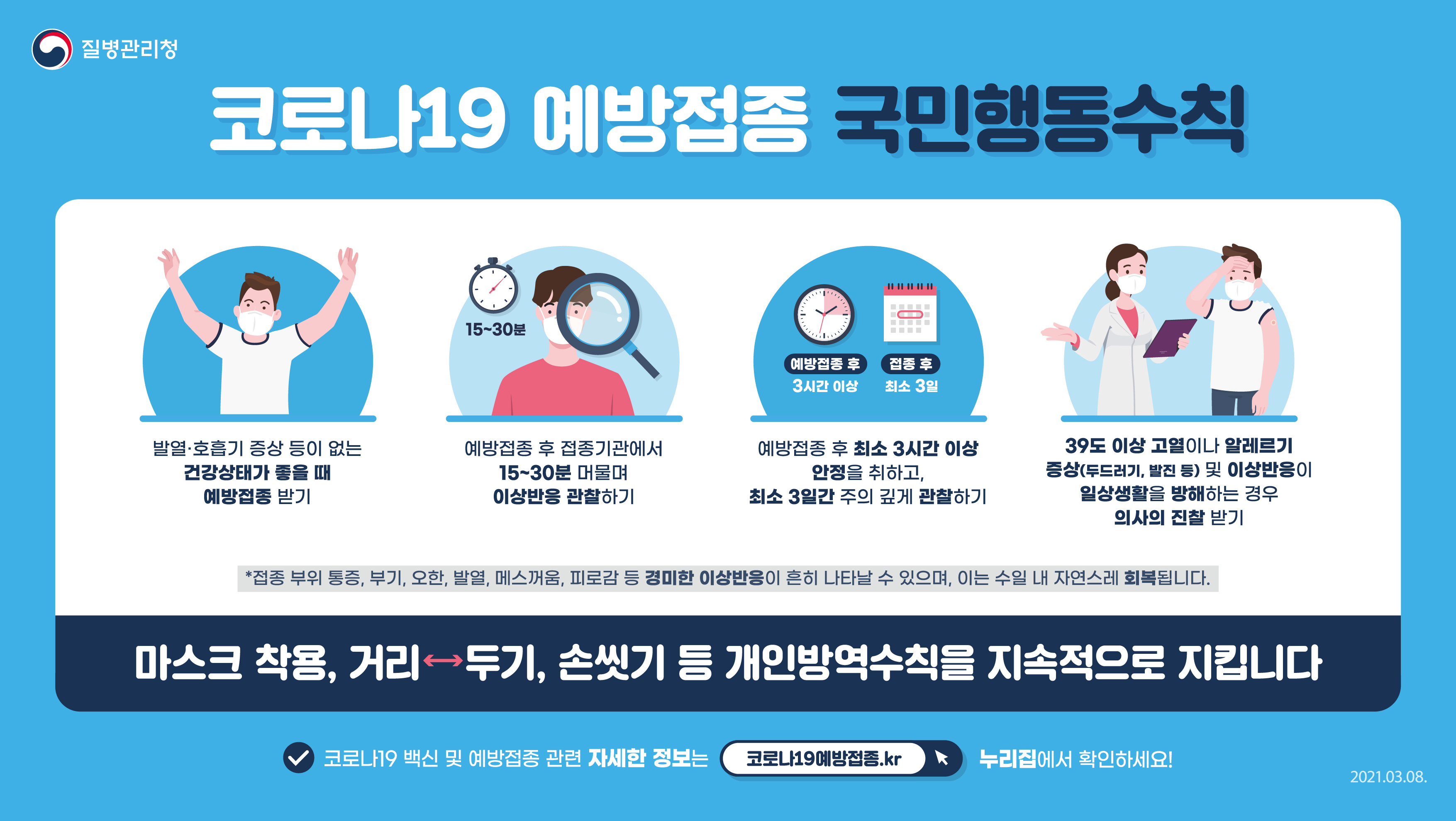 코로나19 예방접종 국민행동수칙